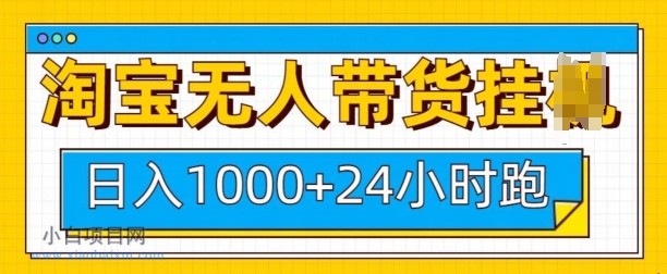 淘宝无人带货挂JI24小时跑,日入1K,实现躺挣收益