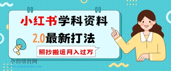 小红书学科资料2.0最新打法,照抄搬运月入过万,可长期操作