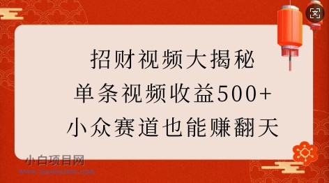 招财视频大揭秘:单条视频收益500+,小众赛道也能挣翻天!