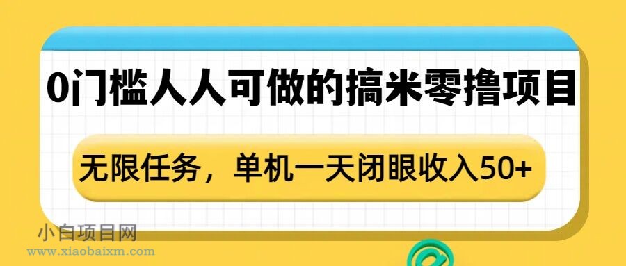 0门槛人人可做的搞米零撸项目,无限任务,单机一天闭眼收入50+