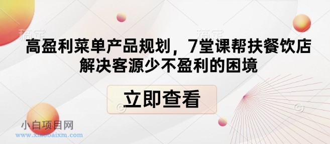 高盈利菜单产品规划,7堂课帮扶餐饮店解决客源少不盈利的困境