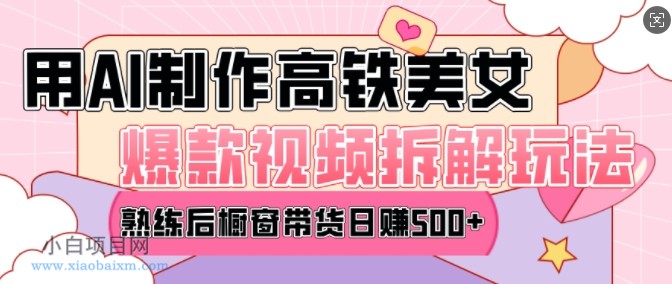 AI美女爆款视频热门玩法,日均变现5张,赶快跟上一起吃肉