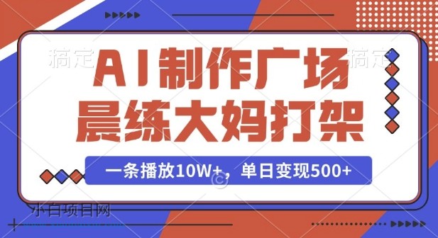 AI制作广场晨练大妈打架,一条播放10W+,单日变现多张【揭秘】