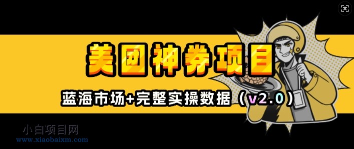美团神券项目_入门级教程,外卖券膨胀推广项目(V2.0版教程)-小白项目分享网