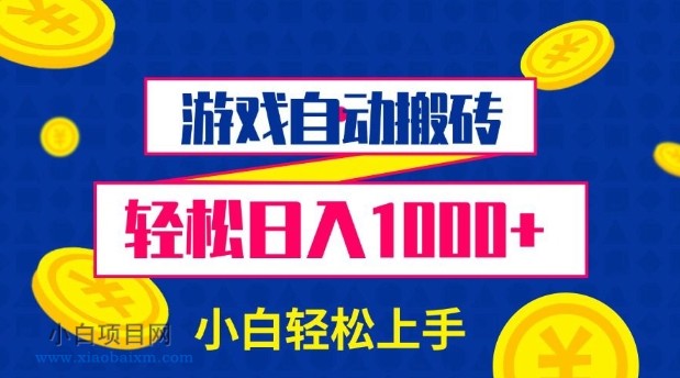 游戏自动搬砖,轻松日入1000+ 小白轻松上手【揭秘】-小白项目分享网