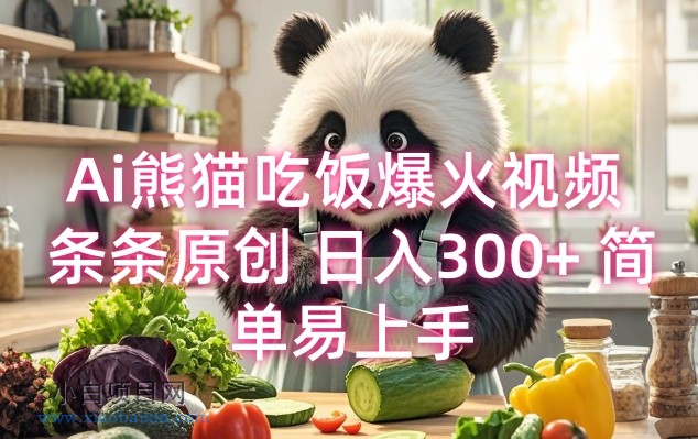 AI熊猫吃饭爆火视频 条条原创 日入300+ 简单易上手