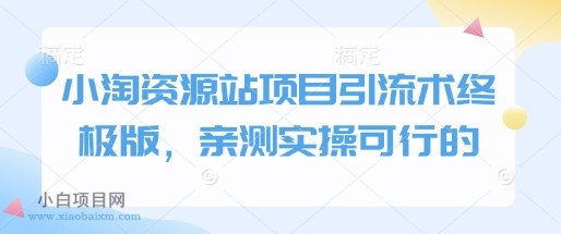 小淘资源站项目引流术终极版,亲测实操可行的