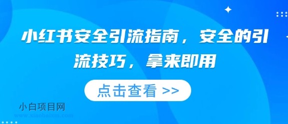 小红书安全引流指南,安全的引流技巧,拿来即用