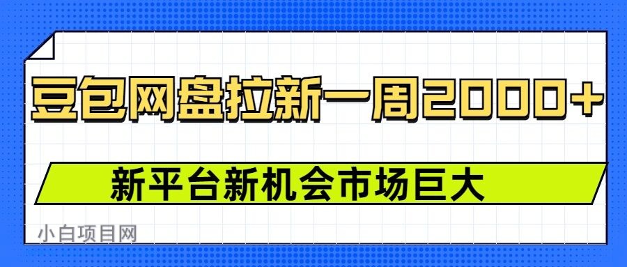 豆包网盘拉新,一周2k,新平台新机会