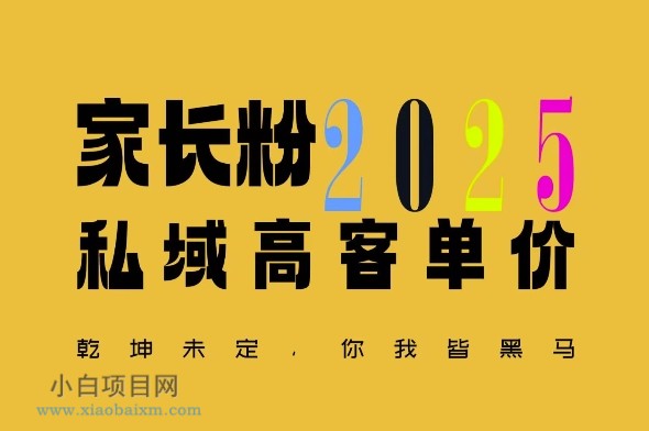 平均一单收益多张，家里有孩子的中产们，追着你掏这个钱，名利双收【揭秘】-小白项目分享网