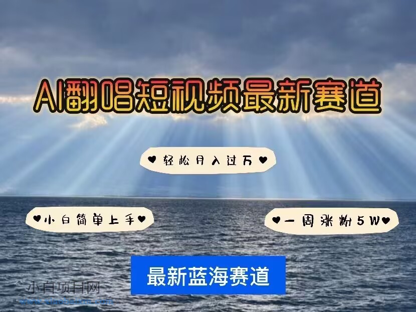 各种IP人物AI智能翻唱,短视频领域新风口,一周轻松涨粉5W,快速起号