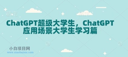 ChatGPT超级大学生,ChatGPT 应用场景大学生学习篇
