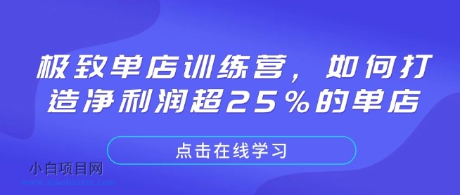 极致单店训练营,如何打造净利润超25%的单店