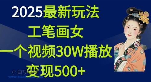 2025最新玩法,工笔画美女,一个视频30万播放变现500+