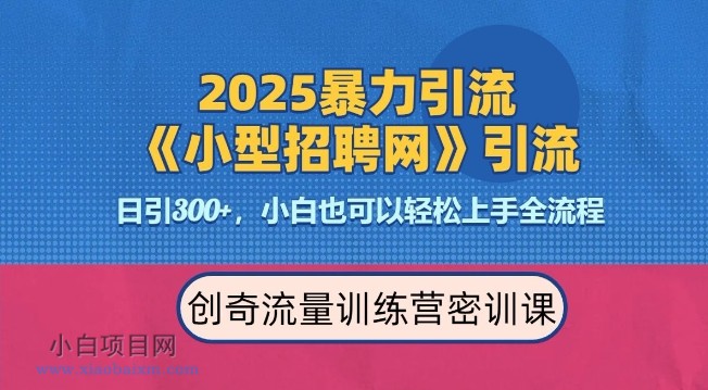 2025最新暴力引流方法,招聘平台一天引流300+,日变现多张,专业人士力荐