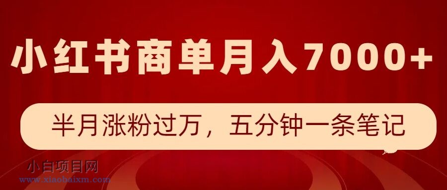 小红书商单最新玩法,半个月涨粉过万,五分钟一条笔记,月入7000+