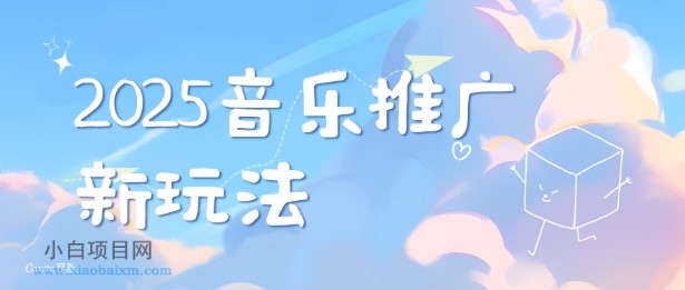 2025新版音乐推广赛道最新玩法,打造出自己的账号风格-小白项目分享网