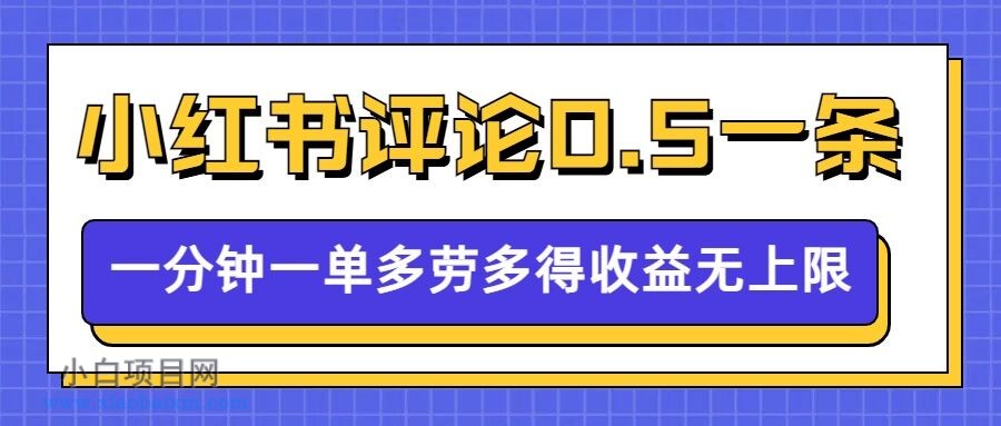 小红书留言评论,0.5元1条,一分钟一单,多劳多得,收益无上限