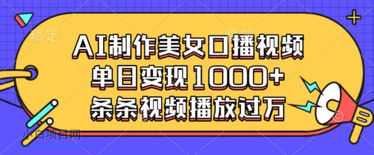 AI制作美女口播视频,单日变现多张,条条视频播放过万