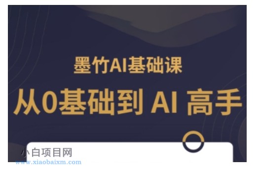 AI基础课,从0到 AI 高手,探索 AI 的无限可能