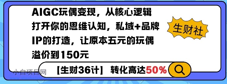 AIGC玩偶变现,从核心逻辑打开你的思维认知,私域+品牌IP的打造,让原本五元的玩偶溢价到150元