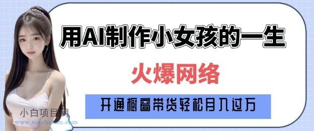 爆火AI小女孩从1岁到80岁制作教程拆解,纯原创制作,日入多张