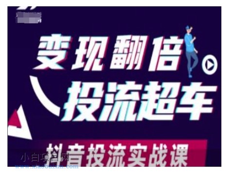 变现翻倍投流超车,抖音投流实战课