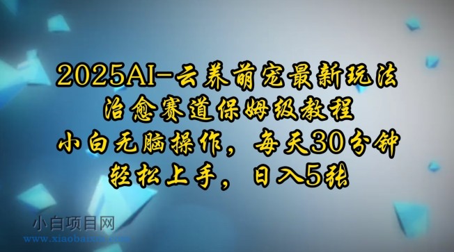 2025AI云养萌宠最新玩法,治愈赛道保姆级教程,小白无脑操作,每天30分钟,轻松上手,日入5张-小白项目分享网