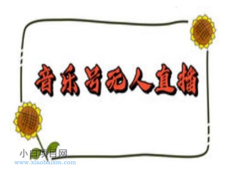 抖音音乐号无人直播间搭建,手把手教你搭建,24小时不断播撸音浪