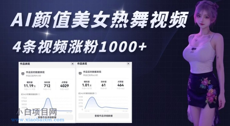 AI颜值美女热舞视频，4条视频涨粉1000+，实测6分钟一条-小白项目分享网