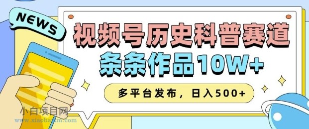 2025视频号历史科普赛道,AI一键生成,条条作品10W+,多平台发布,助你变现收益翻倍