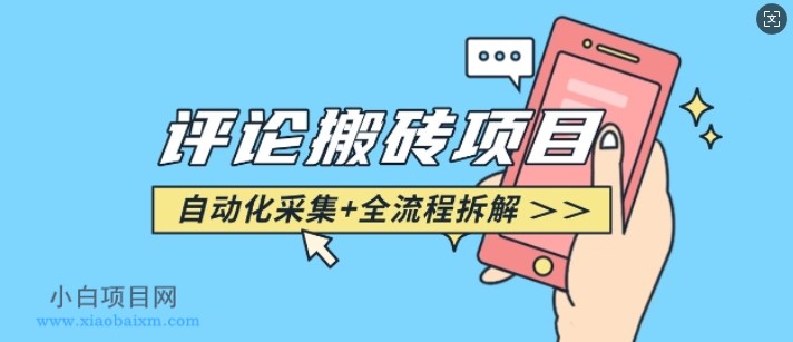 悟空采集评论搬砖_评论搬砖+自动采集【完整攻略】-小白项目分享网