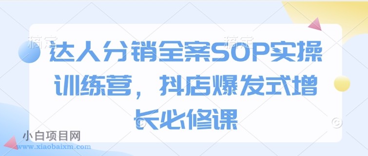 达人分销全案SOP实操训练营,抖店爆发式增长必修课