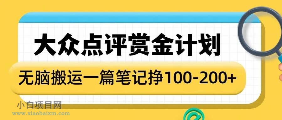 大众点评赏金计划,无脑搬运就有收益,一篇笔记收益1-2张