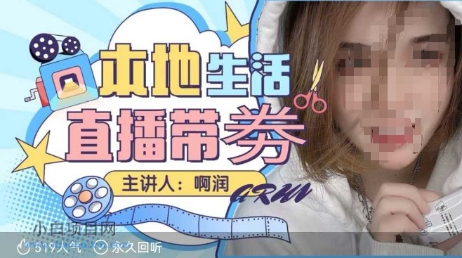 本地生活 | 团购达人直播带劵系列课,普通人入局本地生活直播必学