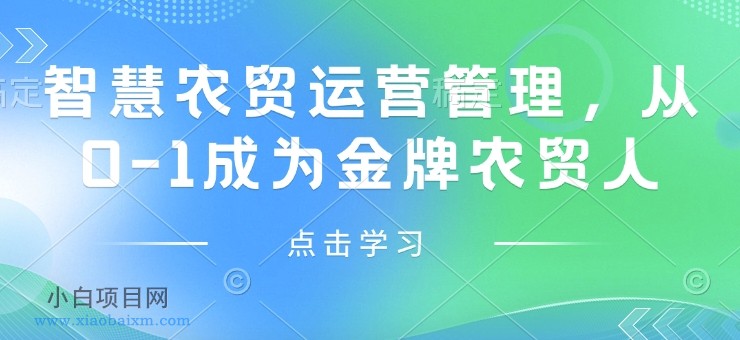 智慧农贸运营管理,从0-1成为金牌农贸人