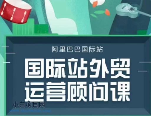 国际站运营顾问系列课程,一套完整的运营思路和逻辑