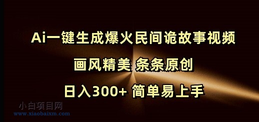 Ai一键生成爆火民间诡故事视频 画风精美 条条原创 日入300+ 简单易上手