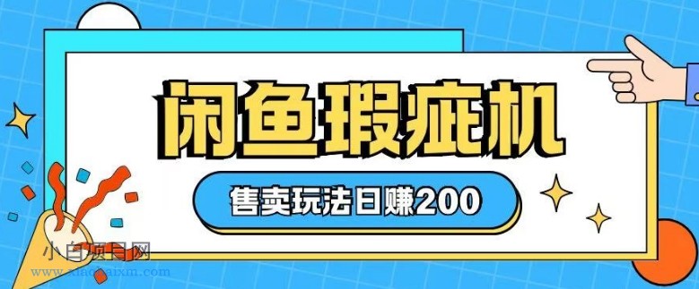 咸鱼瑕疵机售卖玩法0基础也能上手,日入2张