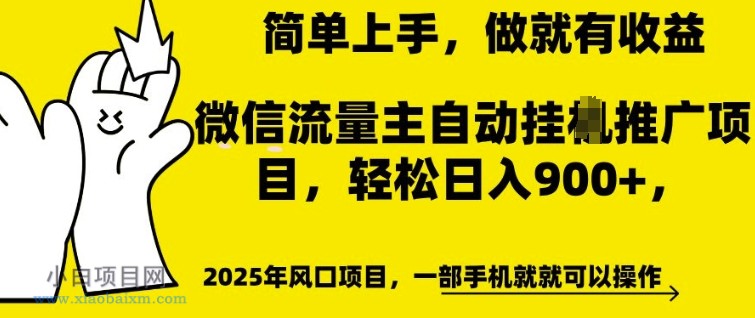 微信流量主自动挂JI推广,轻松日入多张,简单易上手,做就有收益【揭秘】