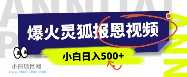 AI爆火的灵狐报恩视频,中老年人的流量密码,5分钟一条原创视频,操作简单易上手,日入多张