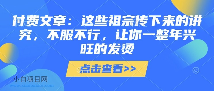 付费文章:这些祖宗传下来的讲究,不服不行,让你一整年兴旺的发烫!(全文收藏)