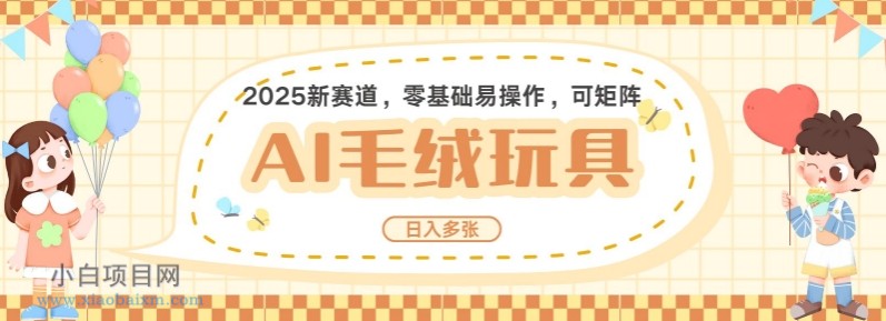 2025AI卡通玩偶赛道,每天五分钟,日入好几张,全程AI操作,可矩阵操作放大收益-小白项目分享网