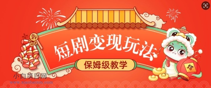 短剧变现玩法,长久稳定无脑,睡后收益,保姆级教学