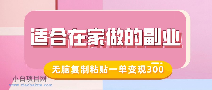 适合在家做的副业,小红书冷知识账号,无脑复制粘贴一单变现300
