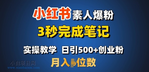 首推:小红书素人爆粉,3秒完成笔记,日引500+月入过W-小白项目分享网