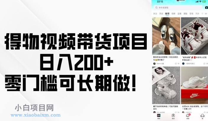 得物视频带货项目,日入200+,零门槛可长期做!