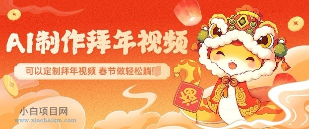 AI制作送祝福拜年视频,过年惊艳你的朋友圈可以定制拜年视频,AI一键生,春节做轻松躺Z