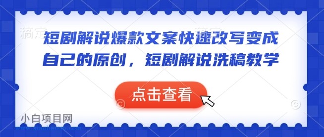 短剧解说爆款文案快速改写变成自己的原创,短剧解说洗稿教学