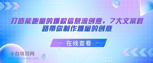 打造能跑量的爆款信息流创意,7大文案套路带你制作爆量的创意
